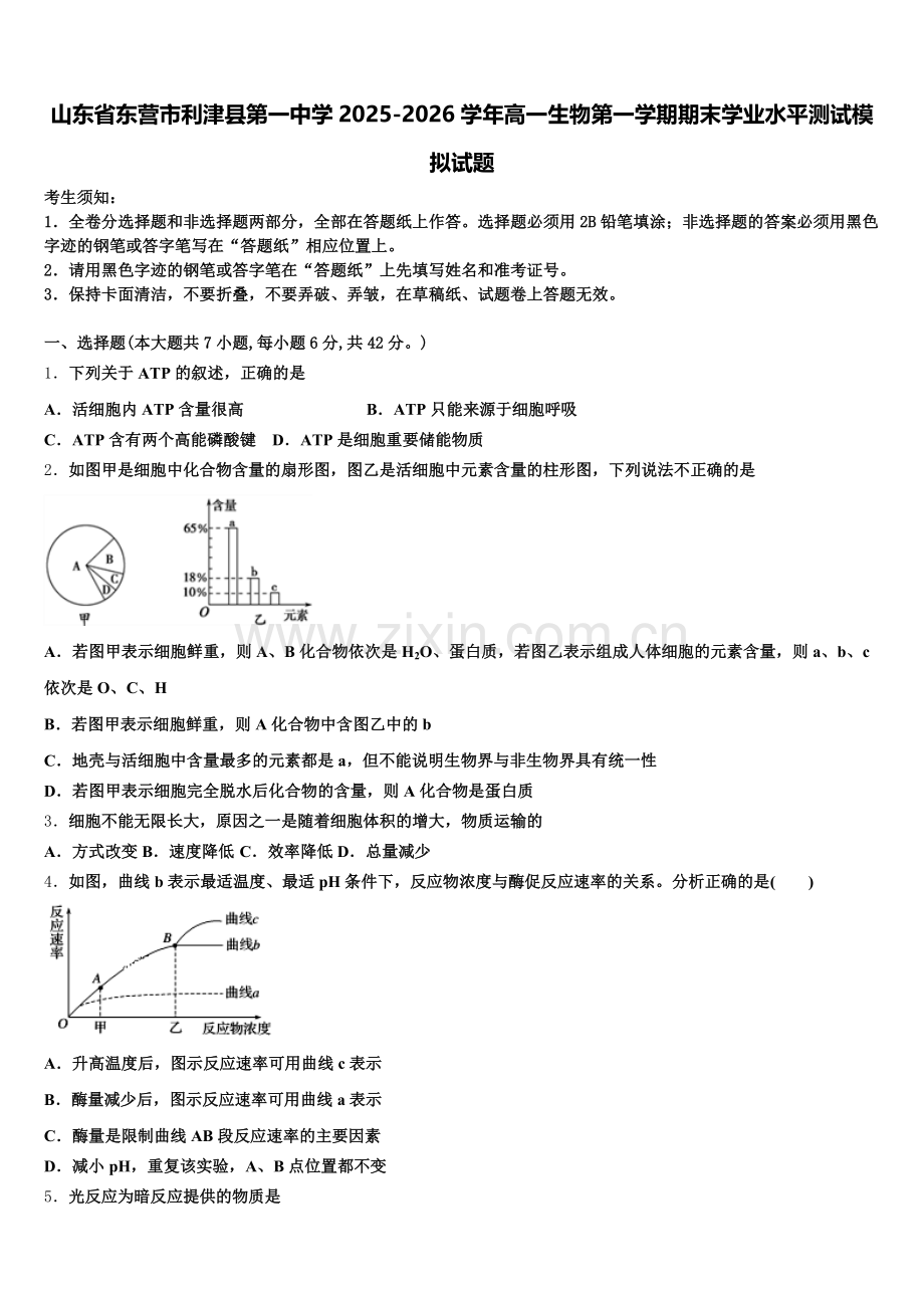 山东省东营市利津县第一中学2025-2026学年高一生物第一学期期末学业水平测试模拟试题含解析.doc_第1页