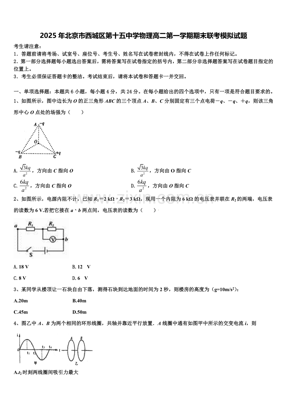 2025年北京市西城区第十五中学物理高二第一学期期末联考模拟试题含解析.doc_第1页