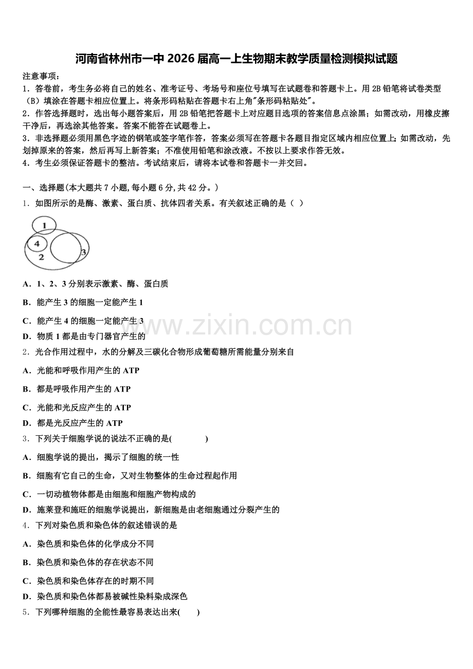 河南省林州市一中2026届高一上生物期末教学质量检测模拟试题含解析.doc_第1页