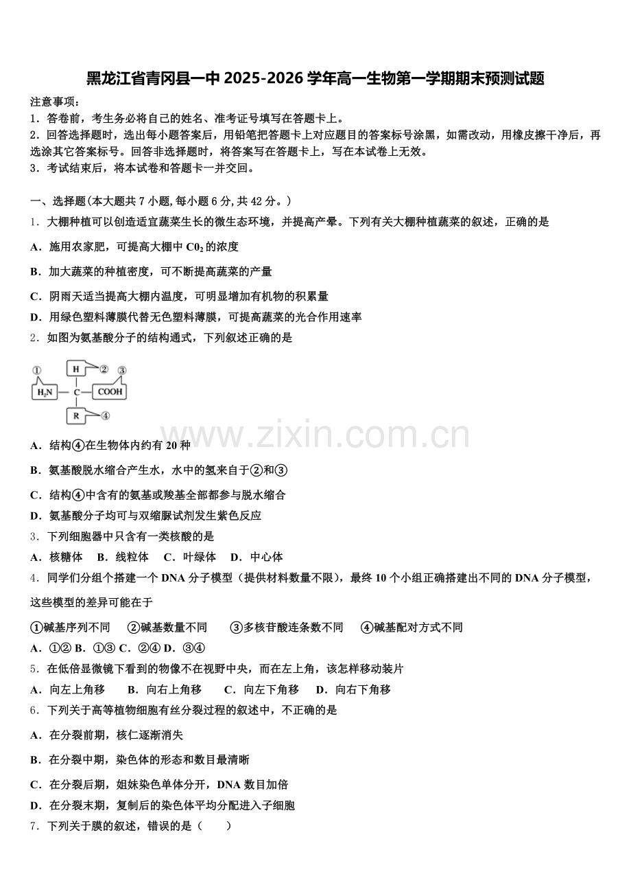 黑龙江省青冈县一中2025-2026学年高一生物第一学期期末预测试题含解析.doc_第1页