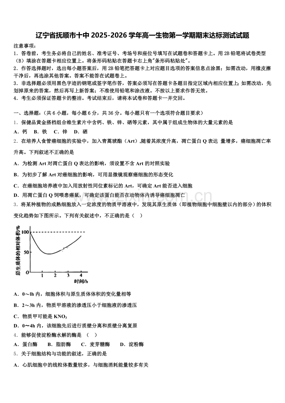 辽宁省抚顺市十中2025-2026学年高一生物第一学期期末达标测试试题含解析.doc_第1页