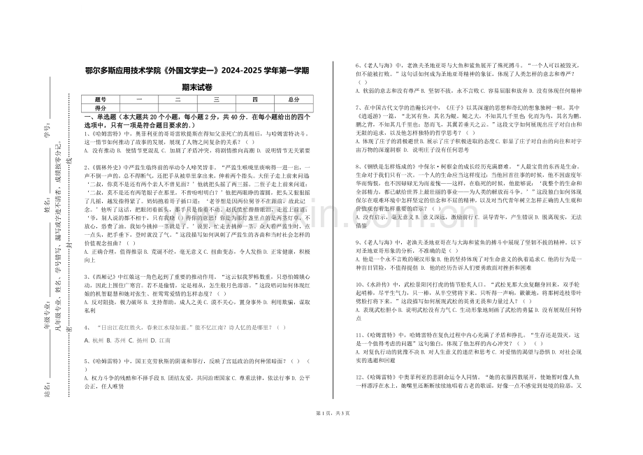 鄂尔多斯应用技术学院《外国文学史一》2024-2025学年第一学期期末试卷.doc_第1页