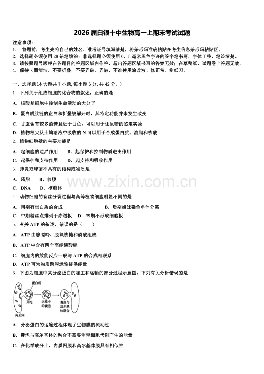 2026届白银十中生物高一上期末考试试题含解析.doc_第1页