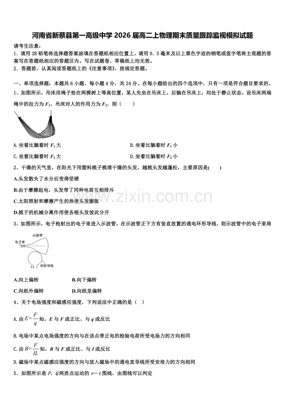 河南省新蔡县第一高级中学2026届高二上物理期末质量跟踪监视模拟试题含解析.doc_第1页