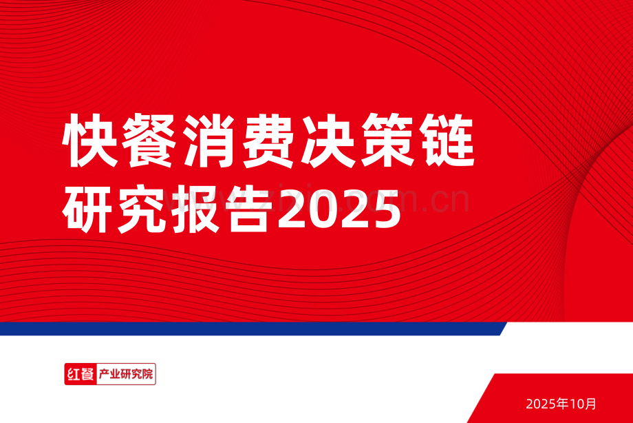 快餐消费决策链研究报告2025.pdf_第1页