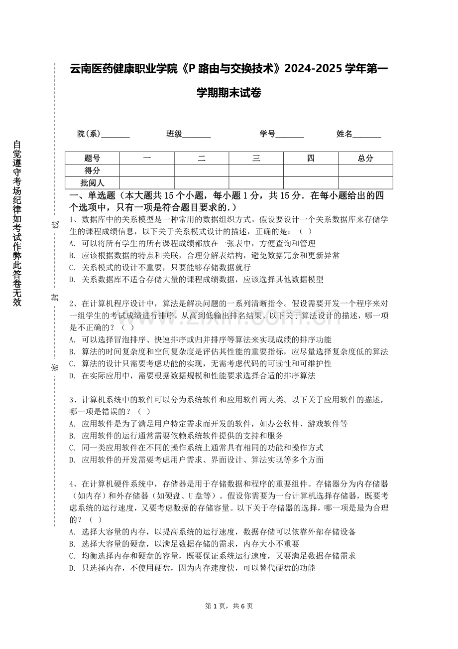 云南医药健康职业学院《P路由与交换技术》2024-2025学年第一学期期末试卷.doc_第1页
