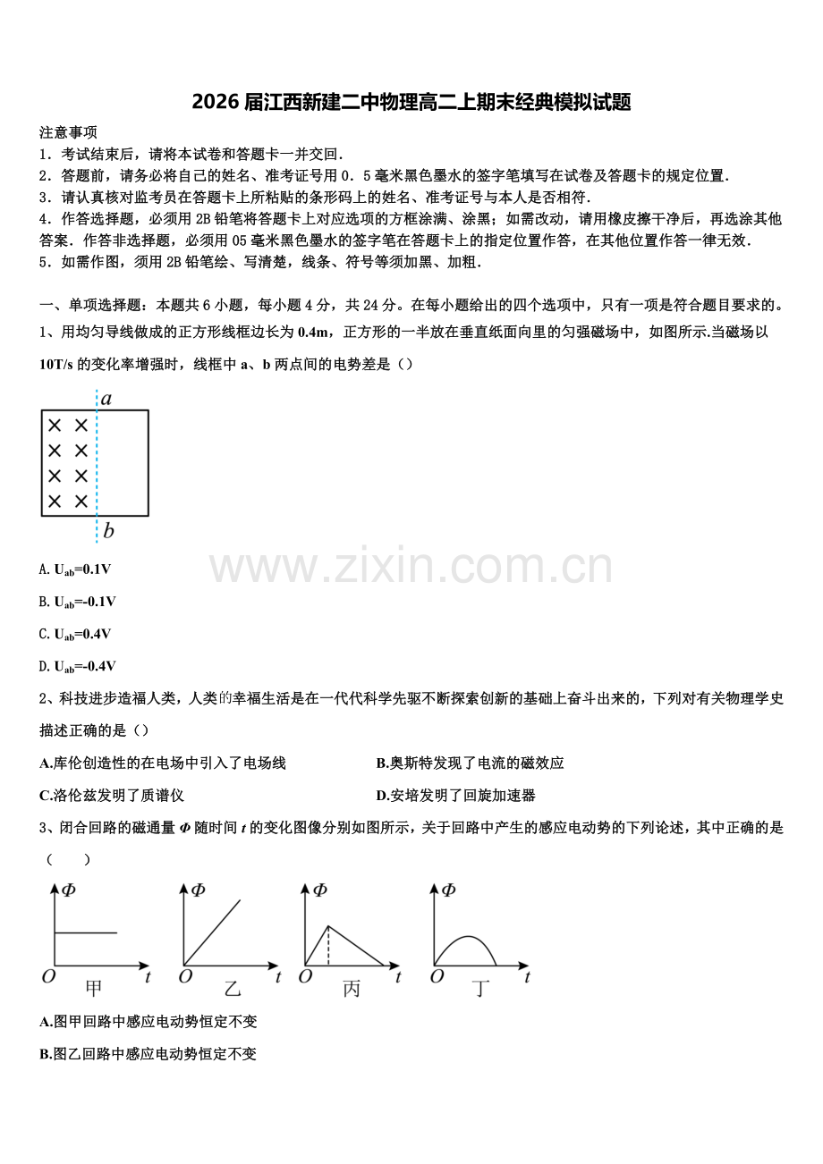 2026届江西新建二中物理高二上期末经典模拟试题含解析.doc_第1页