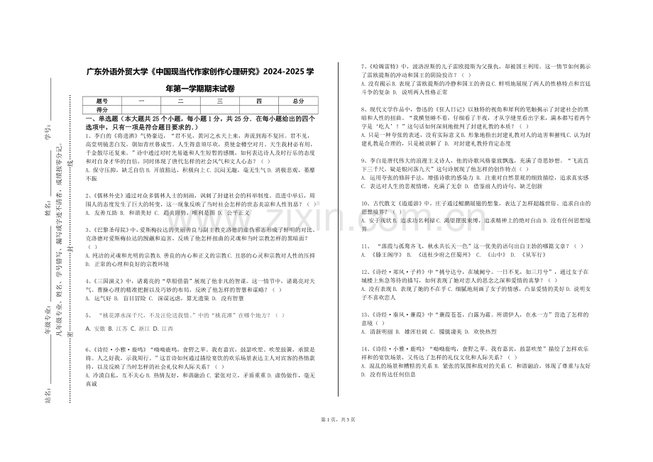广东外语外贸大学《中国现当代作家创作心理研究》2024-2025学年第一学期期末试卷.doc_第1页