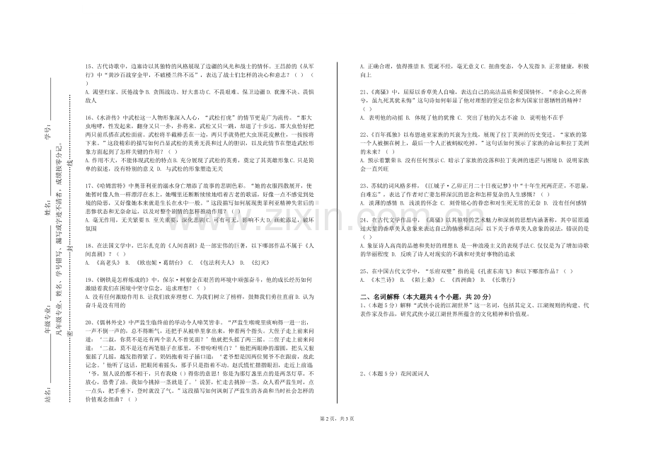 广东外语外贸大学《中国现当代作家创作心理研究》2024-2025学年第一学期期末试卷.doc_第2页