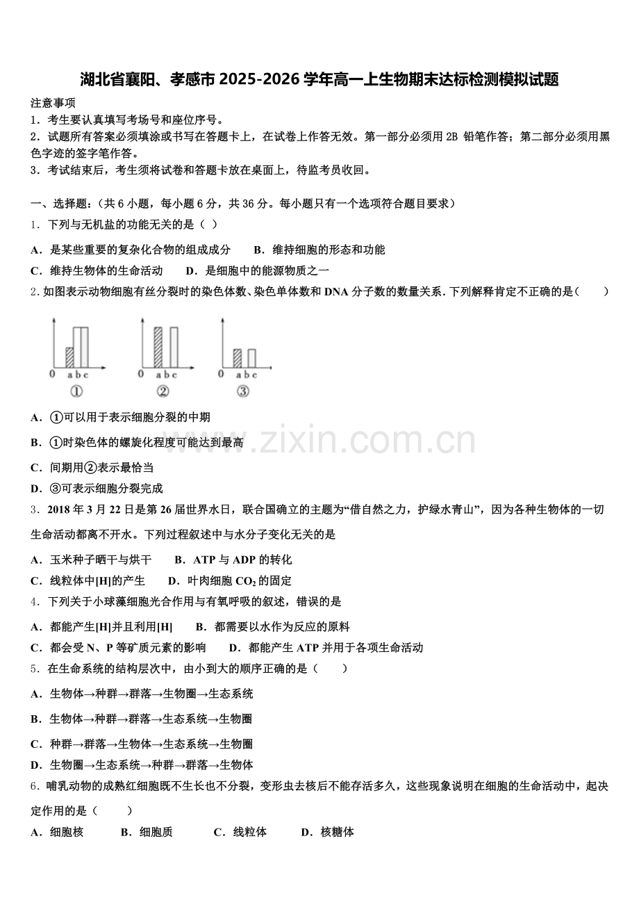 湖北省襄阳、孝感市2025-2026学年高一上生物期末达标检测模拟试题含解析.doc_第1页