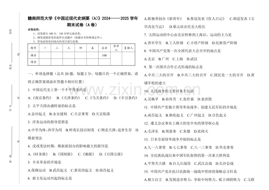 赣南师范大学《中国近现代史纲要（A）》2024-----2025学年期末试卷（A卷）.pdf_第1页