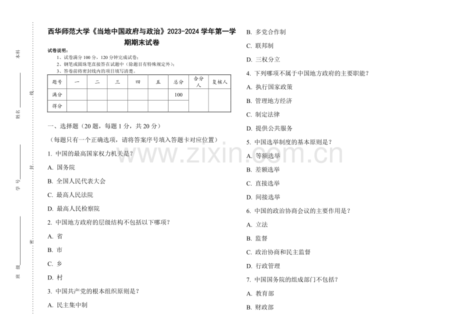 西华师范大学《当地中国政府与政治》2023-2024学年第一学期期末试卷.pdf_第1页