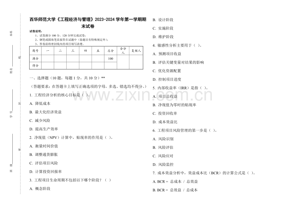 西华师范大学《工程经济与管理》2023-2024学年第一学期期末试卷.pdf_第1页