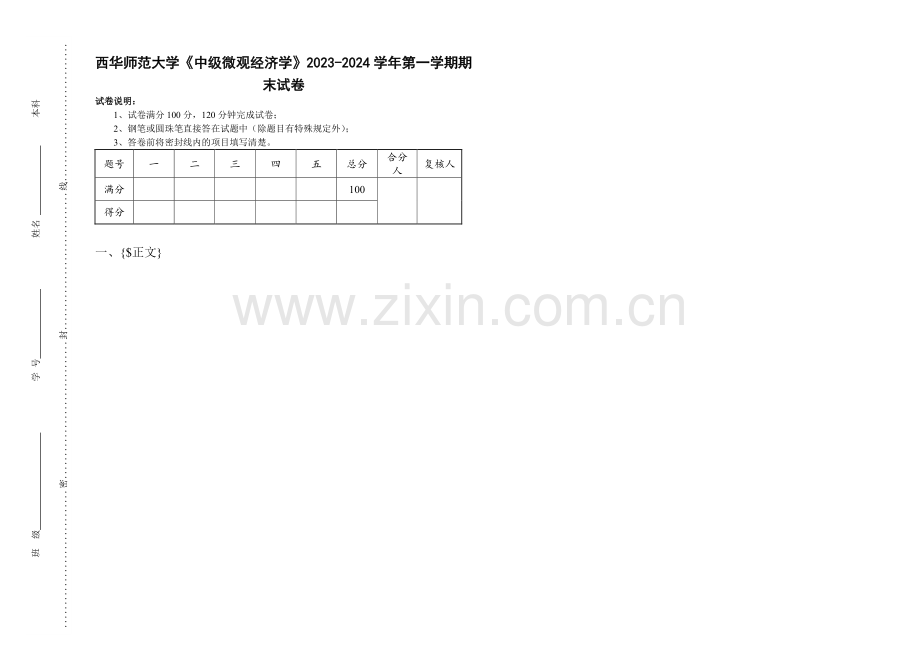 西华师范大学《中级微观经济学》2023-2024学年第一学期期末试卷.pdf_第1页