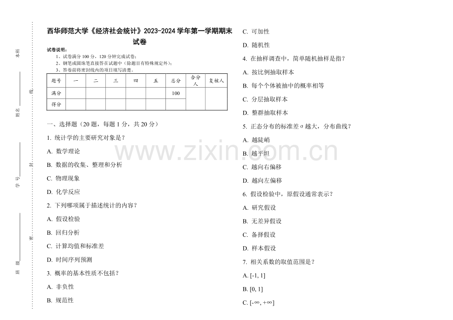 西华师范大学《经济社会统计》2023-2024学年第一学期期末试卷.pdf_第1页