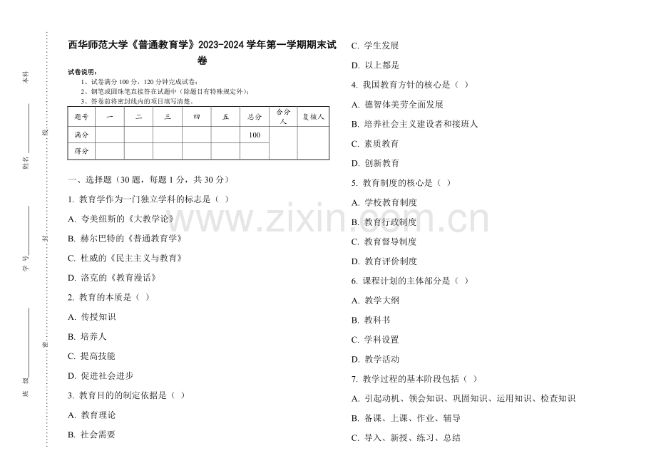 西华师范大学《普通教育学》2023-2024学年第一学期期末试卷.pdf_第1页