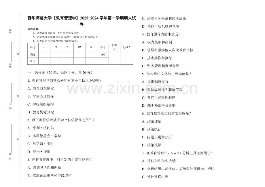西华师范大学《教育管理学》2023-2024学年第一学期期末试卷.pdf_第1页