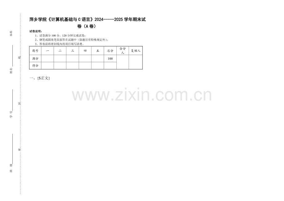萍乡学院《计算机基础与C语言》2024-----2025学年期末试卷（A卷）.pdf_第1页