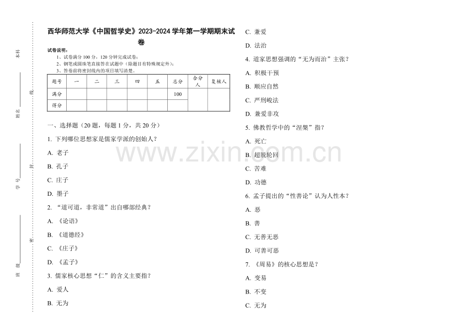 西华师范大学《中国哲学史》2023-2024学年第一学期期末试卷.pdf_第1页