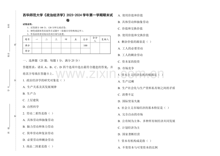 西华师范大学《政治经济学》2023-2024学年第一学期期末试卷.pdf_第1页