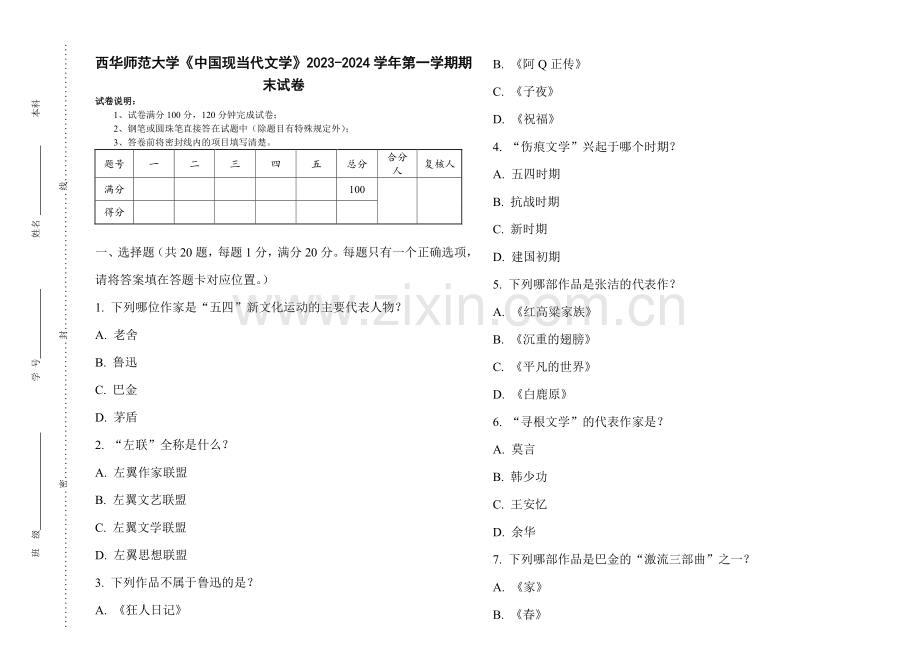 西华师范大学《中国现当代文学》2023-2024学年第一学期期末试卷.pdf_第1页
