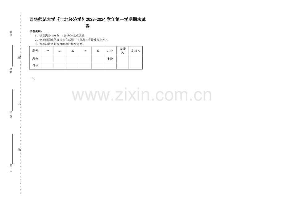 西华师范大学《土地经济学》2023-2024学年第一学期期末试卷.pdf_第1页