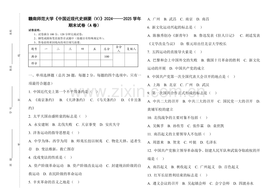 赣南师范大学《中国近现代史纲要（V）》2024-----2025学年期末试卷（A卷）.pdf_第1页
