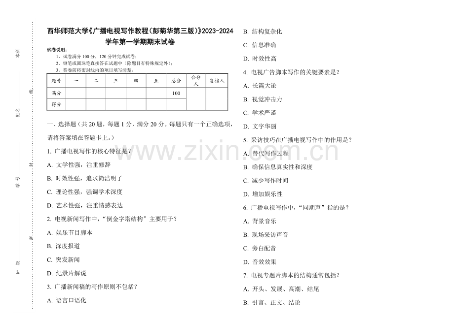 西华师范大学《广播电视写作教程（彭菊华第三版）》2023-2024学年第一学期期末试卷.pdf_第1页