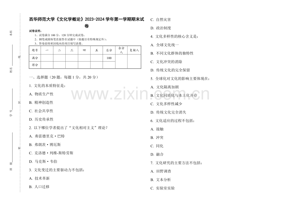 西华师范大学《文化学概论》2023-2024学年第一学期期末试卷.pdf_第1页