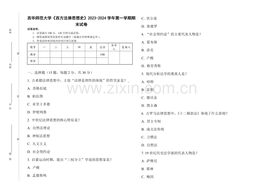 西华师范大学《西方法律思想史》2023-2024学年第一学期期末试卷.pdf_第1页