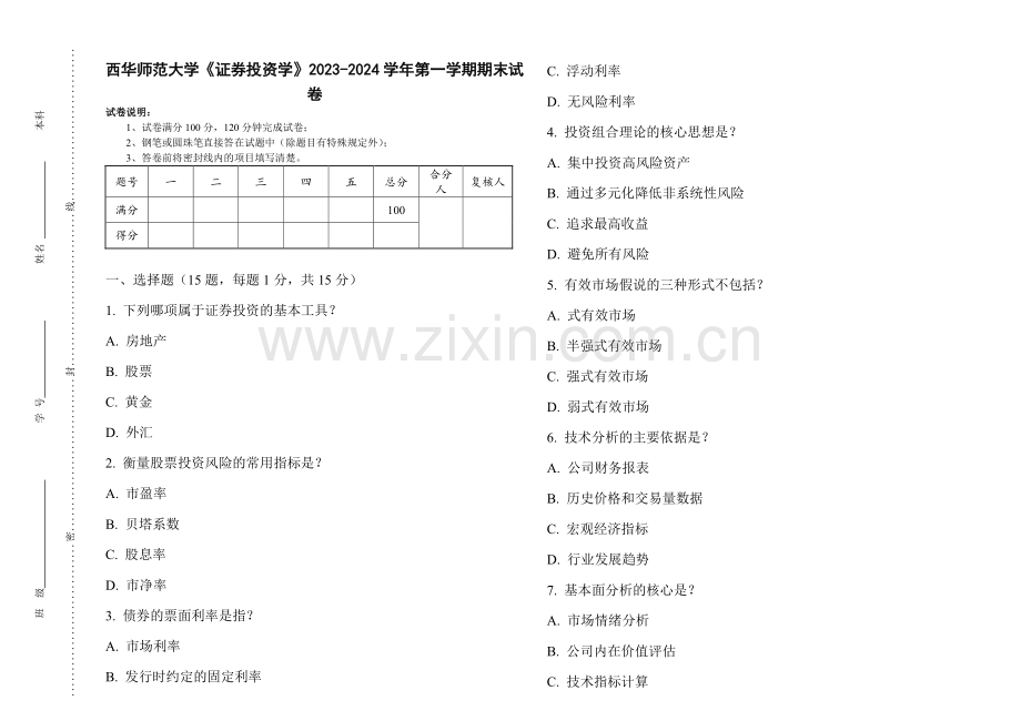 西华师范大学《证券投资学》2023-2024学年第一学期期末试卷.pdf_第1页