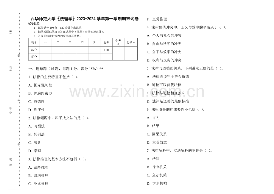 西华师范大学《法理学》2023-2024学年第一学期期末试卷.pdf_第1页