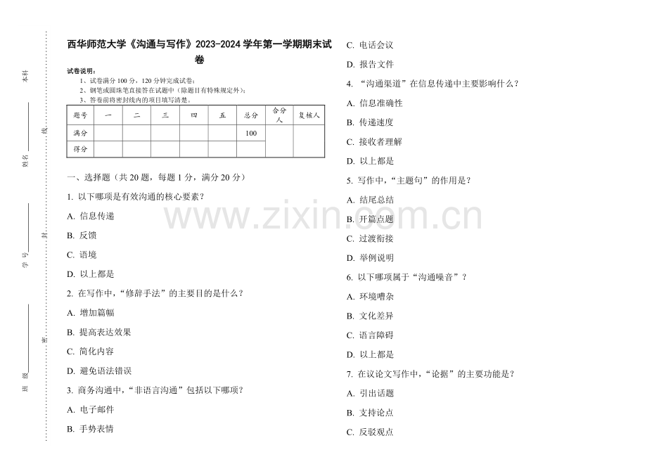 西华师范大学《沟通与写作》2023-2024学年第一学期期末试卷.pdf_第1页