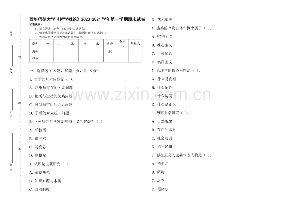 西华师范大学《哲学概论》2023-2024学年第一学期期末试卷.pdf_第1页