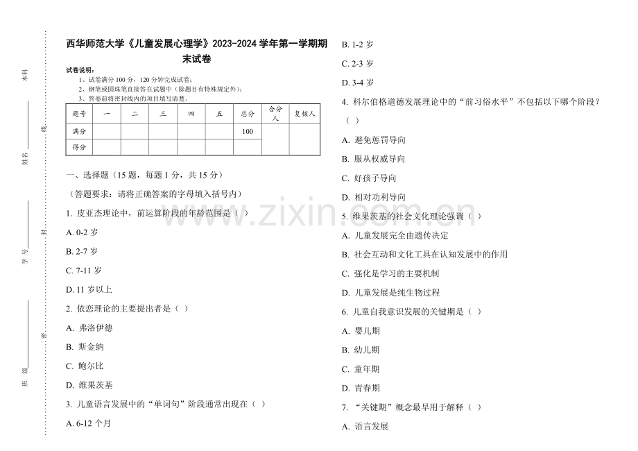 西华师范大学《儿童发展心理学》2023-2024学年第一学期期末试卷.pdf_第1页