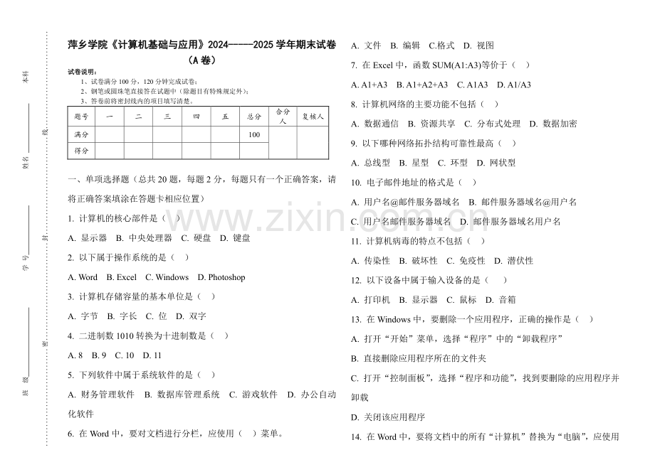 萍乡学院《计算机基础与应用》2024-----2025学年期末试卷（A卷）.pdf_第1页