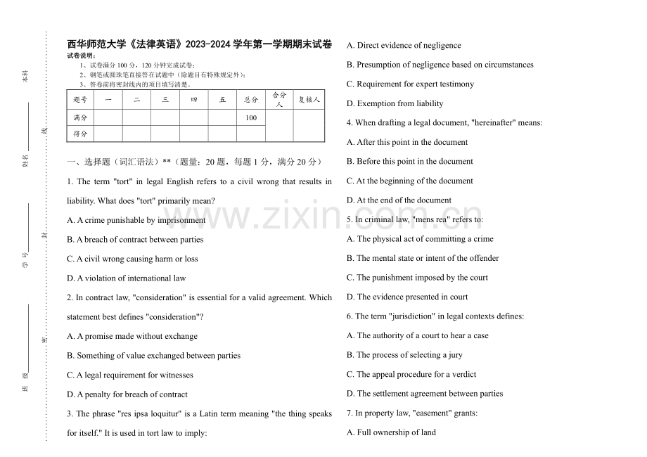西华师范大学《法律英语》2023-2024学年第一学期期末试卷.pdf_第1页
