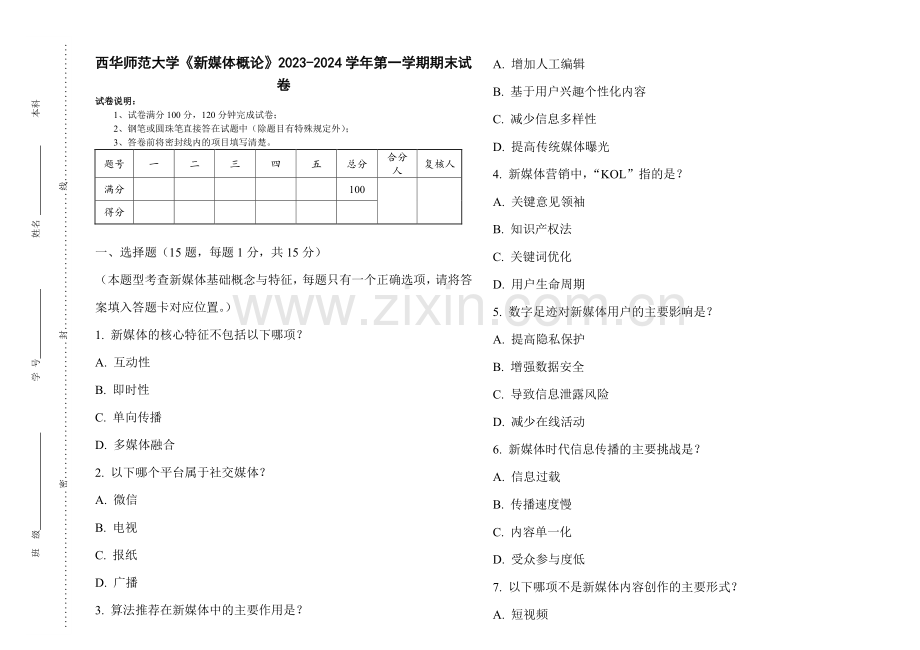西华师范大学《新媒体概论》2023-2024学年第一学期期末试卷.pdf_第1页