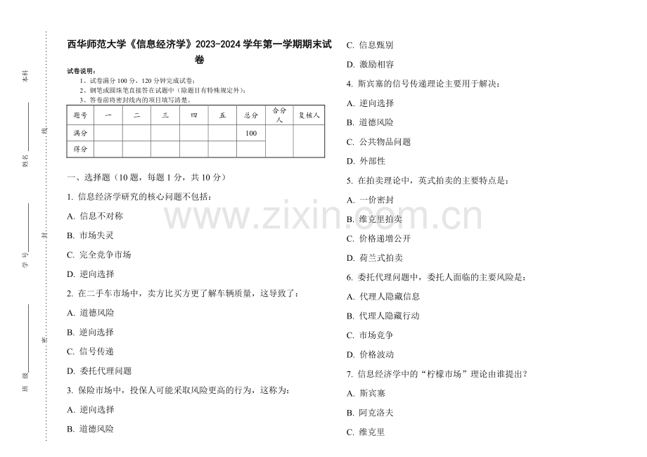 西华师范大学《信息经济学》2023-2024学年第一学期期末试卷.pdf_第1页