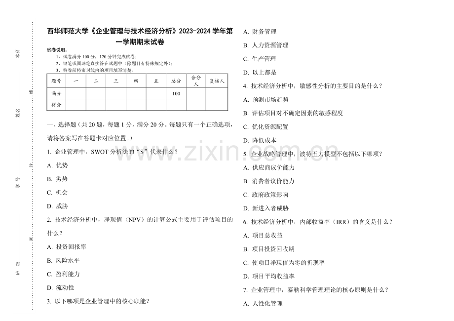 西华师范大学《企业管理与技术经济分析》2023-2024学年第一学期期末试卷.pdf_第1页