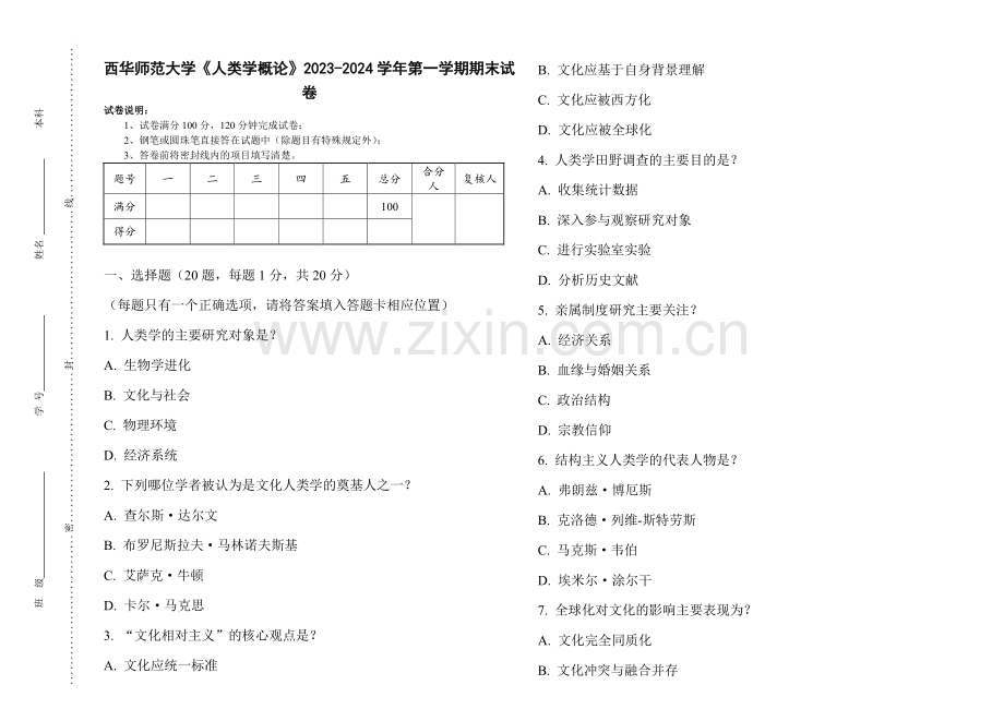 西华师范大学《人类学概论》2023-2024学年第一学期期末试卷.pdf_第1页