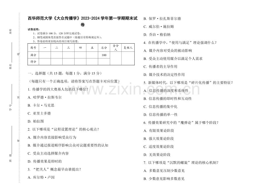 西华师范大学《大众传播学》2023-2024学年第一学期期末试卷.pdf_第1页