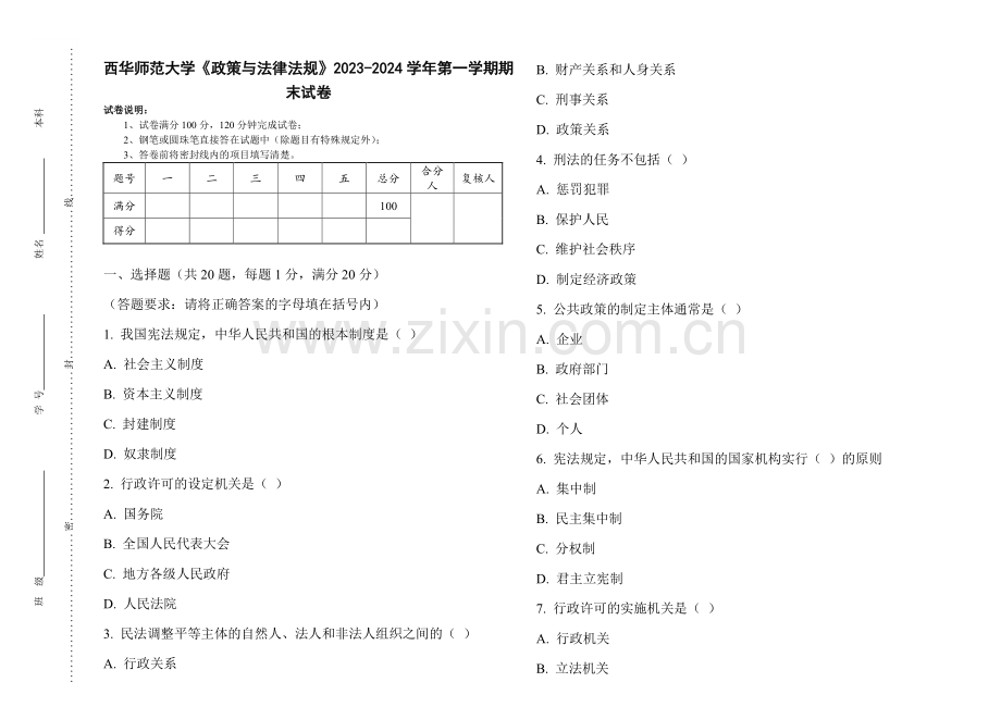 西华师范大学《政策与法律法规》2023-2024学年第一学期期末试卷.pdf_第1页