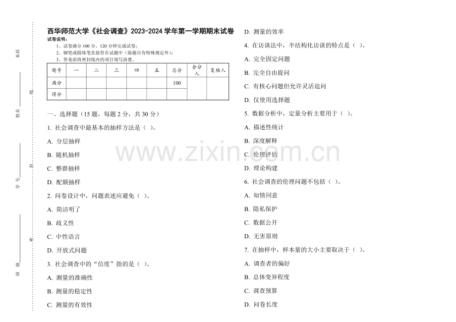 西华师范大学《社会调查》2023-2024学年第一学期期末试卷.pdf_第1页