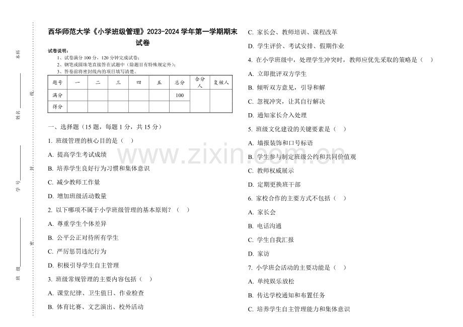 西华师范大学《小学班级管理》2023-2024学年第一学期期末试卷.pdf_第1页