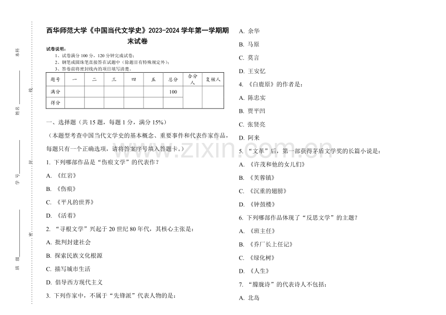 西华师范大学《中国当代文学史》2023-2024学年第一学期期末试卷.pdf_第1页