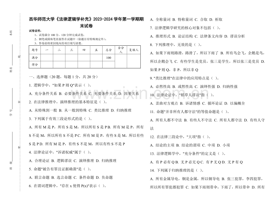 西华师范大学《法律逻辑学补充》2023-2024学年第一学期期末试卷.pdf_第1页