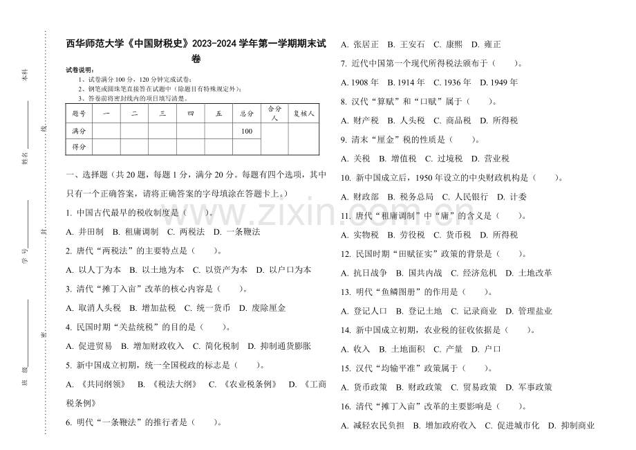 西华师范大学《中国财税史》2023-2024学年第一学期期末试卷.pdf_第1页