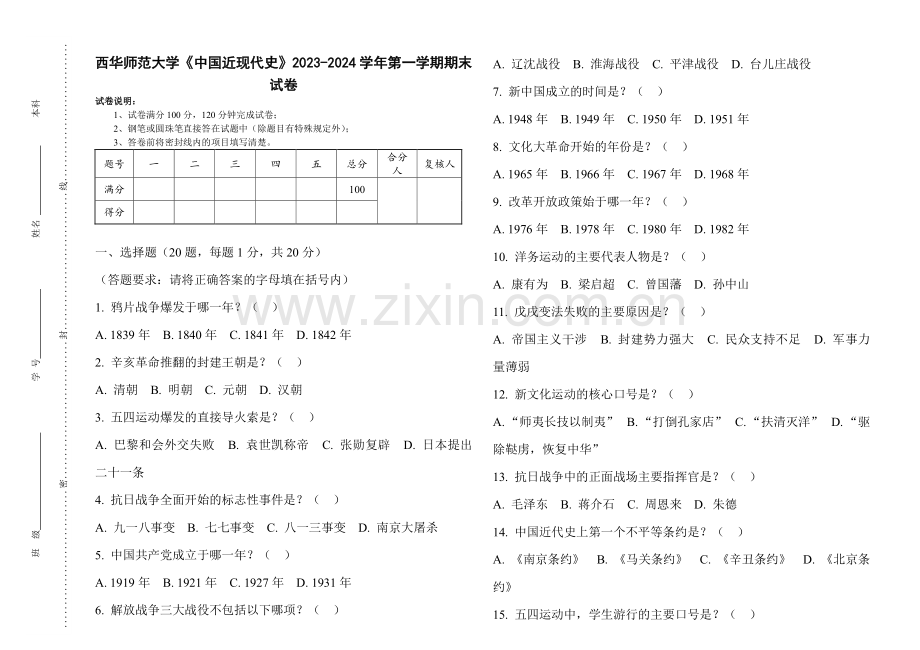 西华师范大学《中国近现代史》2023-2024学年第一学期期末试卷.pdf_第1页