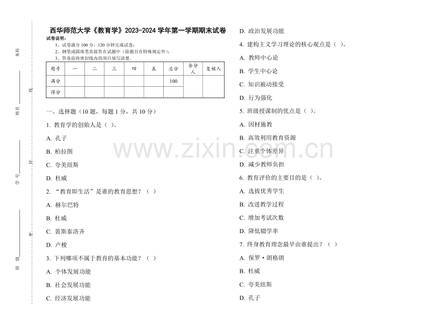 西华师范大学《教育学》2023-2024学年第一学期期末试卷.pdf_第1页